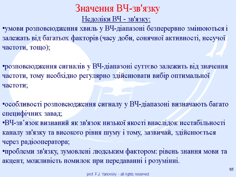 prof. F.J. Yanovsky - all rights reserved 95  Значення ВЧ-зв'язку  Недоліки ВЧ